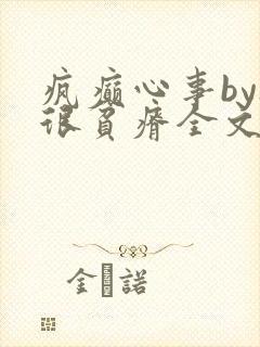 疯癫心事by夜很贫瘠全文免费阅读笔趣阁