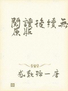 阅读后续无删减原版