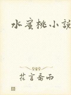 水蜜桃小说