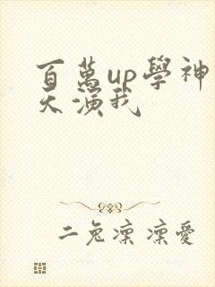 百万up学神天天演我