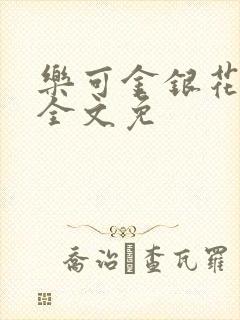 乐可金银花在线全文免