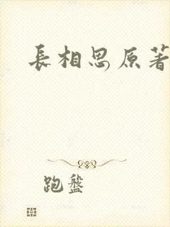 长相思原著