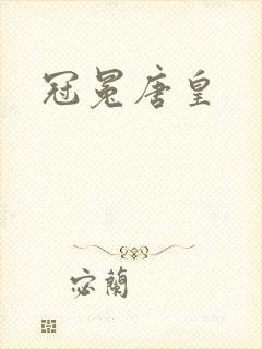 冠冕唐皇