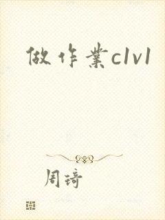 做作业c1v1