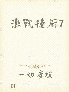 激战后厨7封面