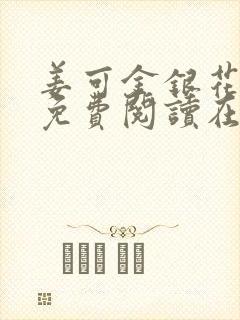 姜可金银花全文免费阅读在线笔趣阁