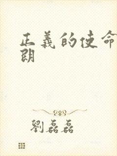 正义的使命厉元朗