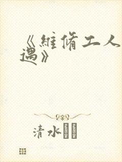 《维修工人的绝遇》