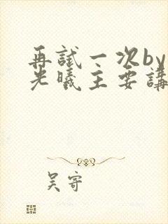 再试一次by林光曦主要讲了什么封面