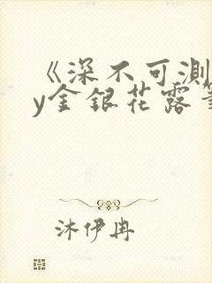 《深不可测》by金银花露笔趣阁