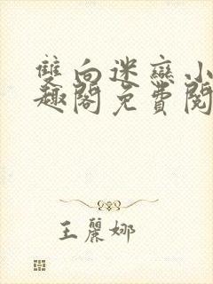 双向迷恋小说笔趣阁免费阅读全文封面