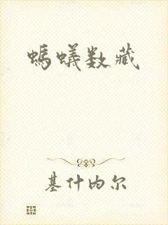 蚂蚁数藏