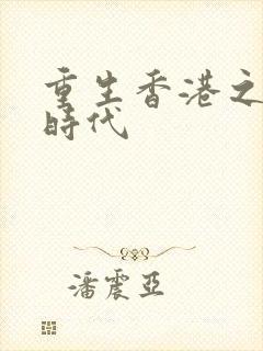 重生香港之风流时代封面