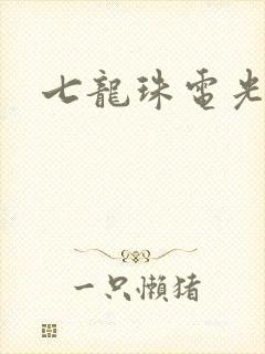 七龙珠电光火石