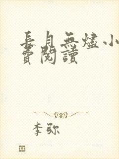 长月无烬小说免费阅读