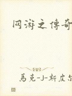 网游之传奇再现