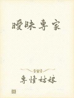 暧昧专家