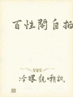 百性阁自拍