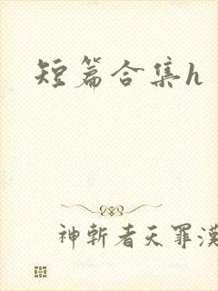 短篇合集h