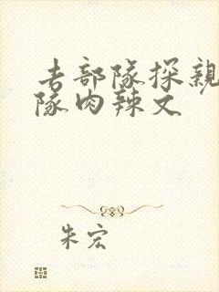 去部队探亲被全队肉辣文封面