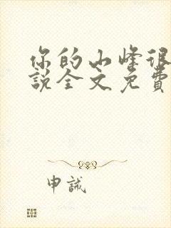 你的山峰很软小说全文免费阅读