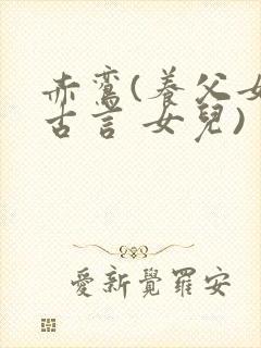 赤鸾(养父女 古言 女儿)