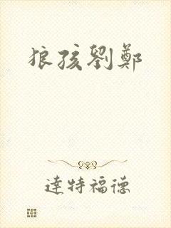 狼孩刘郑