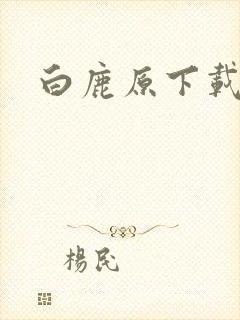白鹿原下载