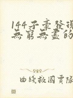 144子豪发现无穷无尽的牛奶