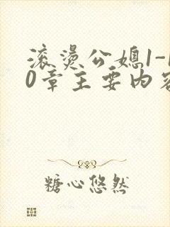 滚烫公媳1-10章主要内容封面