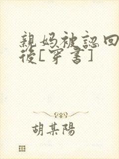 亲妈被认回豪门后[穿书]