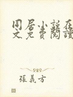 同居小说在线全文免费阅读笔趣阁无弹窗封面