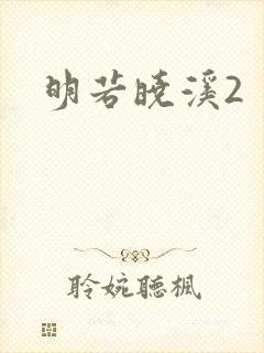 明若晓溪2