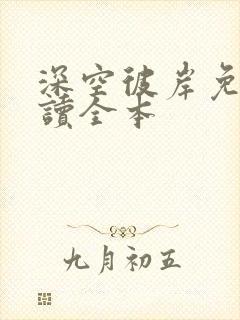 深空彼岸免费阅读全本封面