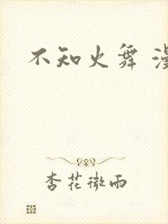 不知火舞 漫画