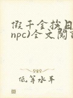 假千金挨日记(npc)全文阅读