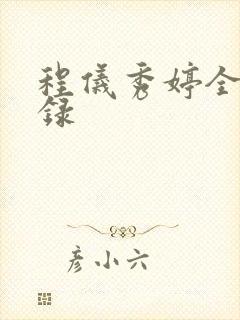程仪秀婷全文目录