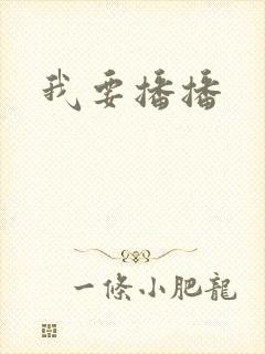我要播播封面