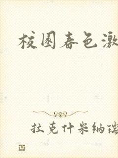 校园春色激情