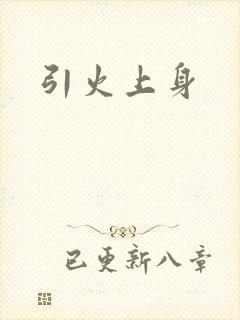 引火上身