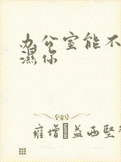 办公室能不能干湿你