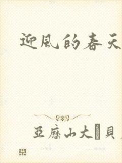 迎风的春天