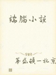 端脑小说