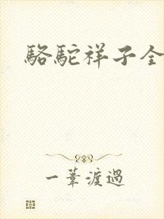 骆驼祥子全文