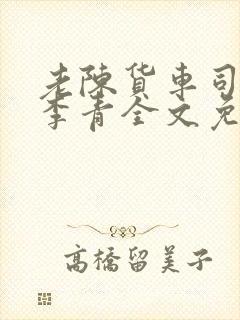 老陈货车司机和李青全文免费阅读