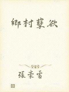 乡村孽欲封面
