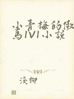 小青梅的傲娇竹马1V1小说