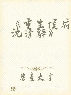 《重生侯府嫡女沈清辞》封面