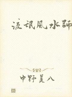 流氓风水师