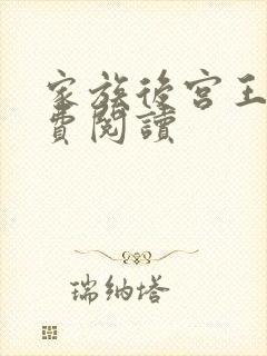 家族后宫王越免费阅读
